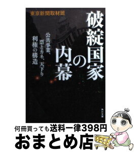 【中古】 破綻国家の内幕 公共事業、票とカネ、天下り利権の構造 / 東京新聞取材班 / 角川書店 [文庫]【宅配便出荷】