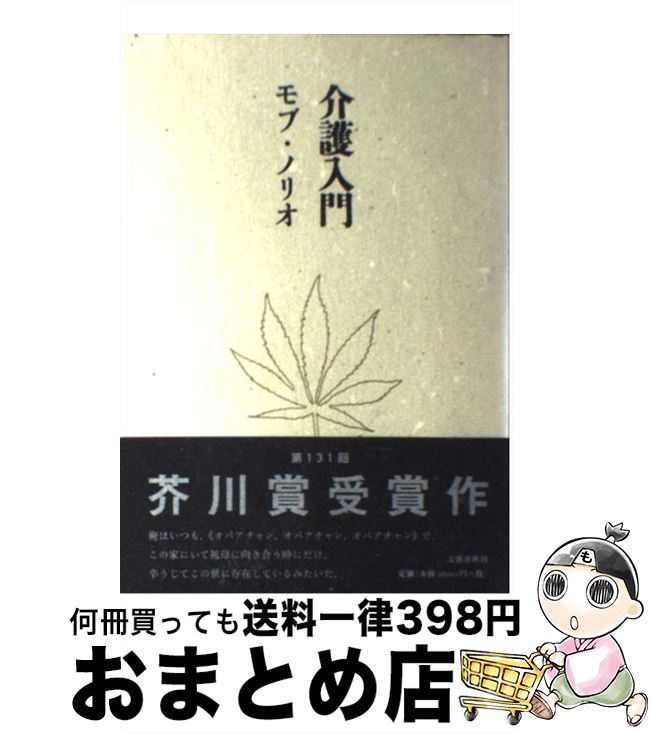 【中古】 介護入門 / モブ・ノリオ / 文藝春秋 [単行本]【宅配便出荷】