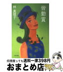 【中古】 皆勤賞 / 林 真理子 / 文藝春秋 [文庫]【宅配便出荷】