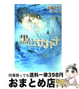 【中古】 黒いサカナ / 火崎 勇, 海老原 由里 / プランタン出版 [文庫]【宅配便出荷】