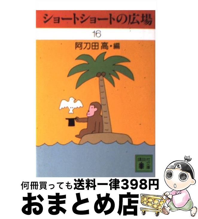 【中古】 ショートショートの広場 16 / 阿刀田 高, 一