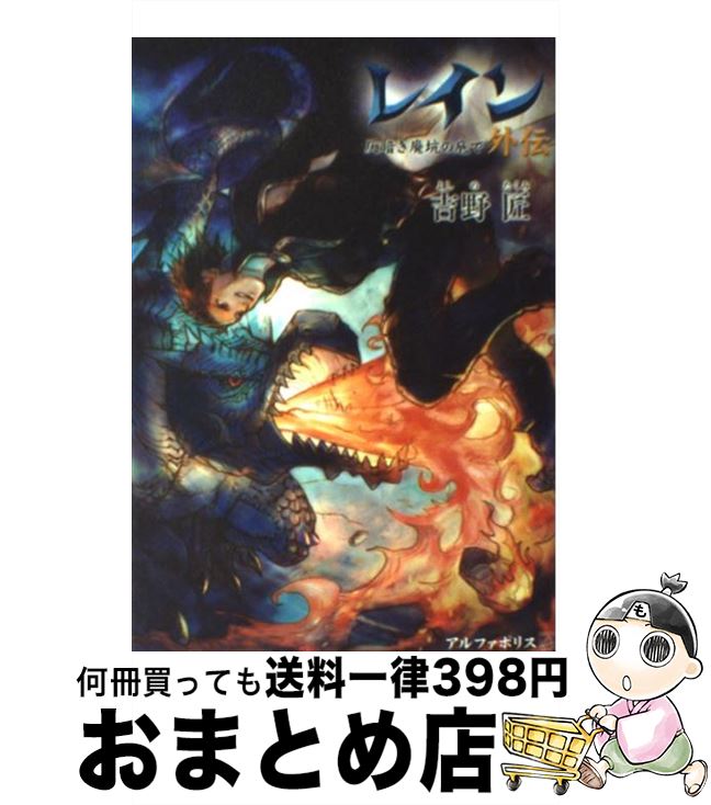 【中古】 レイン外伝 仄暗き廃坑の底で / 吉野 匠, MID / アルファポリス [単行本]【宅配便出荷】