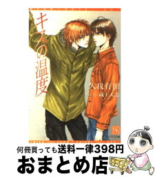 【中古】 キスの温度 / 久我 有加, 蔵王 大志 / 新書館 [文庫]【宅配便出荷】