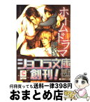 【中古】 ホームドラマ / 剛 しいら, 本間 アキラ / 心交社 [文庫]【宅配便出荷】