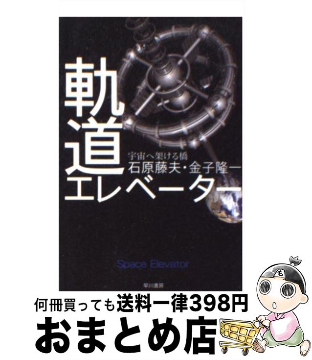 【中古】 軌道エレベーター 宇宙へ架ける橋 / 石原 藤夫, 金子 隆一 / 早川書房 [文庫]【宅配便出荷】