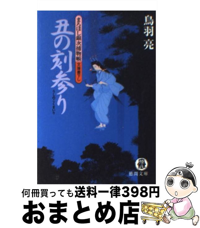 【中古】 丑の刻参り まろほし銀次捕物帳 / 鳥羽 亮 / 徳間書店 [文庫]【宅配便出荷】