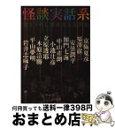 【中古】 怪談実話系 書き下ろし怪談文芸競作集 / 安曇潤平、岩井志麻子、加門七海、木原浩勝、京極夏彦、小池壮彦、立原透耶、中山市朗、平山夢明、福澤徹三 / メ [文庫]【宅配便出荷】