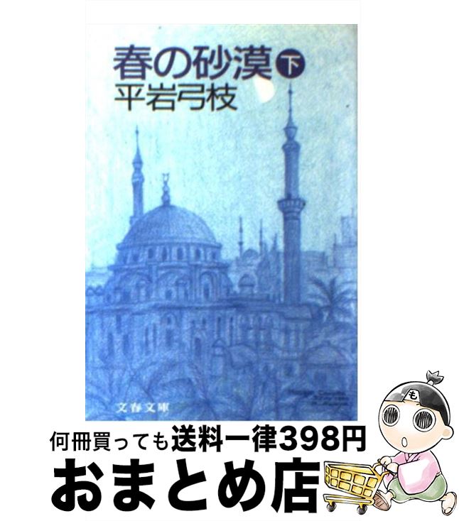 【中古】 春の砂漠 下 / 平岩 弓枝 / 文藝春秋 [文庫]【宅配便出荷】