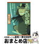 【中古】 長宗我部元親 信長・秀吉に挑んだ南海の雄 / 荒川 法勝 / PHP研究所 [文庫]【宅配便出荷】