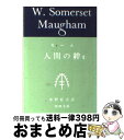 【中古】 人間の絆 3 / サマセット・モーム, William Somerset Maugham, 中野 好夫 / 新潮社 [文庫]【宅配便出荷】