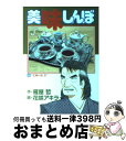 【中古】 美味しんぼ 66 / 雁屋 哲, 花咲 アキラ / 小学館 [コミック]【宅配便出荷】