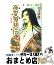 【中古】 夜叉鬼想伝 第2巻 / 中川 勝海 / KADOKAWA [コミック]【宅配便出荷】