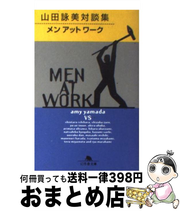 【中古】 メンアットワーク 山田詠美対談集 / 山田 詠美 / 幻冬舎 文庫 【宅配便出荷】