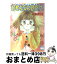 【中古】 好きなのは彼だけ！ / 小泉 まりえ, 小椋 真空 / 講談社 [文庫]【宅配便出荷】