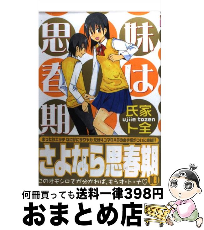 【中古】 妹は思春期 10 / 氏家 ト全 / 講談社 [コミック]【宅配便出荷】