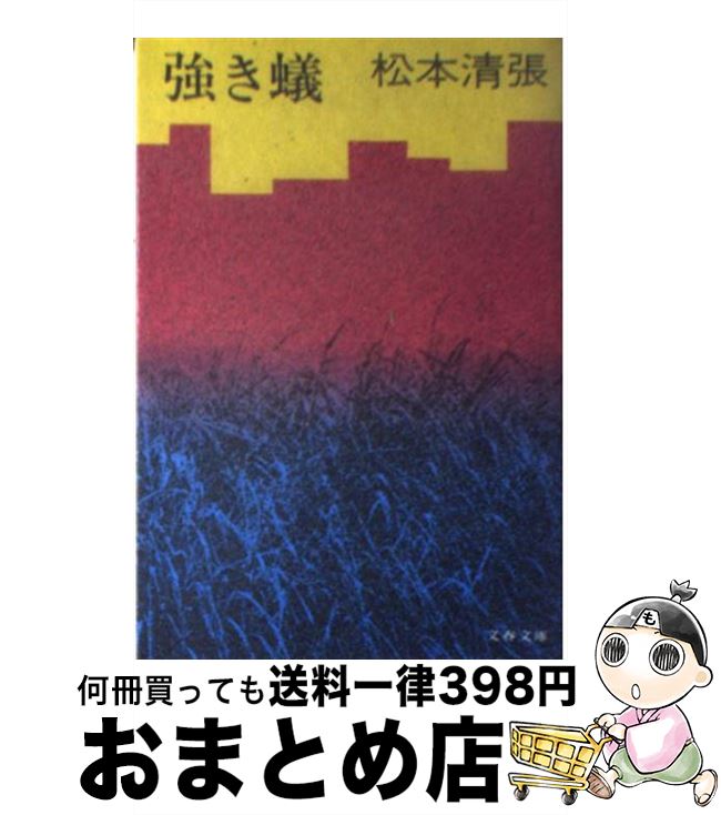 【中古】 強き蟻 / 松本 清張 / 文藝春秋 文庫 【宅配便出荷】