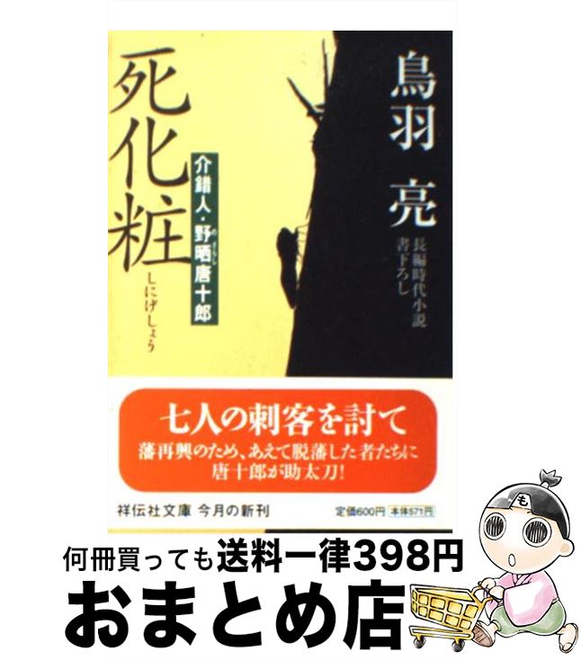 楽天もったいない本舗　おまとめ店【中古】 死化粧 介錯人・野晒唐十郎 / 鳥羽 亮 / 祥伝社 [文庫]【宅配便出荷】