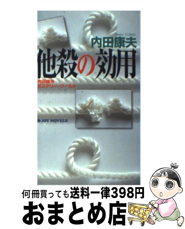 【中古】 他殺の効用 内田康夫ミステリー ワールド / 内田 康夫 / 有楽出版社 新書 【宅配便出荷】