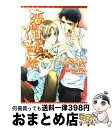 【中古】 恋は甘いかソースの味か /