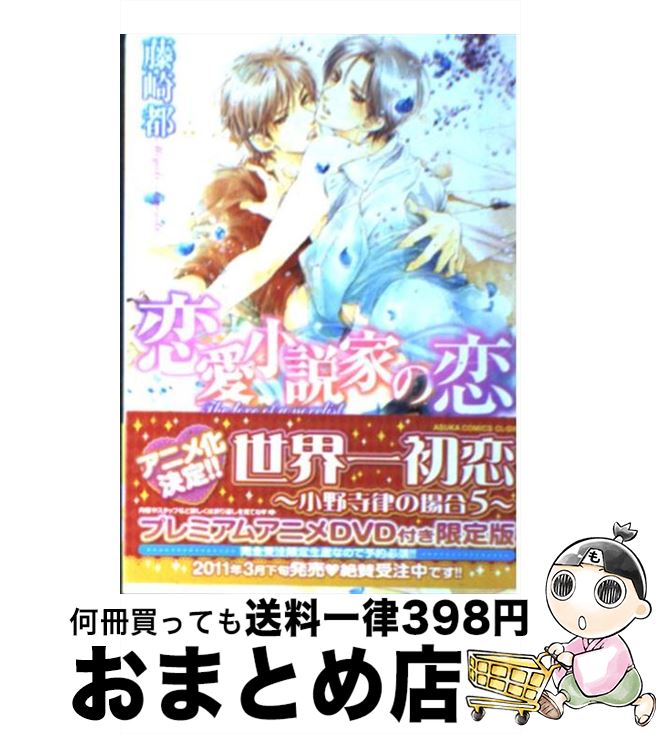 【中古】 恋愛小説家の恋 / 藤崎 都, 陸裕 千景子 / 角川書店(角川グループパブリッシング) [文庫]【宅配便出荷】