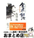  金尽剣法 浮雲十四郎斬日記 / 鳥羽 亮 / 双葉社 