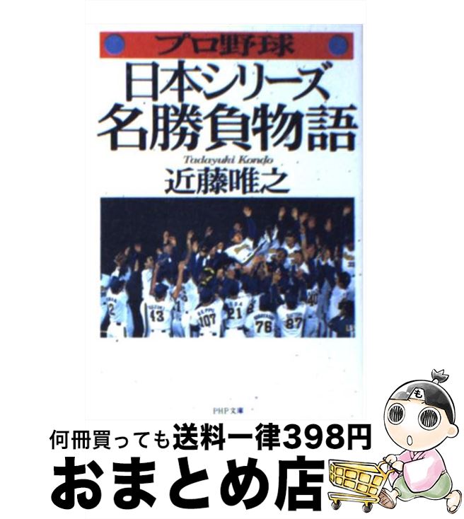 【中古】 プロ野球日本シリーズ・名勝負物語 / 近藤 唯之 / PHP研究所 [文庫]【宅配便出荷】のサムネイル