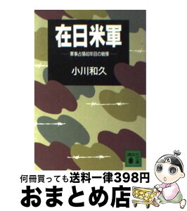 【中古】 在日米軍 軍事占領40年目の戦慄 / 小川 和久 / 講談社 [文庫]【宅配便出荷】