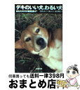  デキのいい犬、わるい犬 あなたの犬の偏差値は？ / スタンレー コレン, Stanley Coren, 木村 博江 / 文藝春秋 