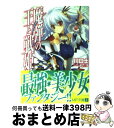 【中古】 魔弾の王と戦姫 / 川口 士, よし☆ヲ / メディアファクトリー [文庫]【宅配便出荷】