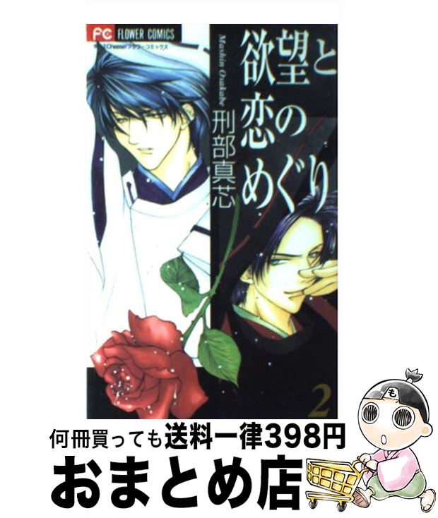 【中古】 欲望と恋のめぐり 2 / 刑部 真芯 / 小学館 [コミック]【宅配便出荷】