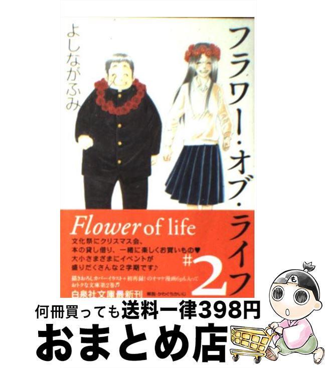 【中古】 フラワー・オブ・ライフ 第2巻 / よしなが ふみ / 白泉社 [文庫]【宅配便出荷】