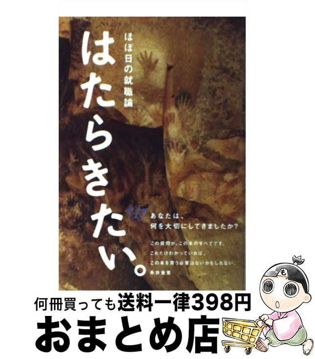 【中古】 はたらきたい。 ほぼ日の就職論 / ほぼ日刊イトイ新聞, 糸井重里 / 東京糸井重里事務所 [単行本（ソフトカバー）]【宅配便出荷】