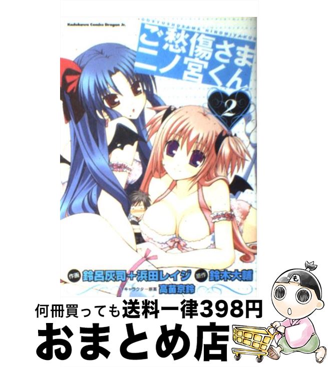 【中古】 ご愁傷さま二ノ宮くん 2 / 鈴呂 灰司, 浜田 レイジ, 高苗 京鈴 / KADOKAWA(富士見書房) [コミック]【宅配便出荷】