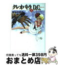 【中古】 クレオパトラD．C． 5 / 新谷 かおる / KADOKAWA(メディアファクトリー) 文庫 【宅配便出荷】