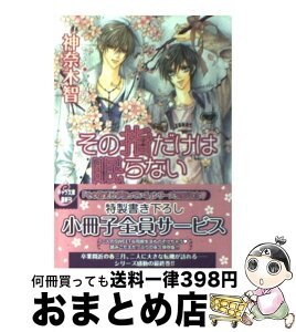 【中古】 その指だけは眠らない その指だけが知っている5 / 神奈木智, 小田切ほたる / 徳間書店 [文庫]【宅配便出荷】