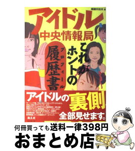 【中古】 アイドル中央情報局 これがホントの履歴書 / 堀越 日出夫 / 海王社 [単行本]【宅配便出荷】