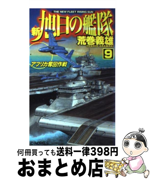 【中古】 新旭日の艦隊 9 / 荒巻 義雄 / 中央公論新社 [新書]【宅配便出荷】