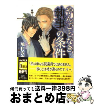 【中古】 やんごとなき執事の条件 / 鳩村衣杏, 沖銀ジョウ / 徳間書店 [文庫]【宅配便出荷】