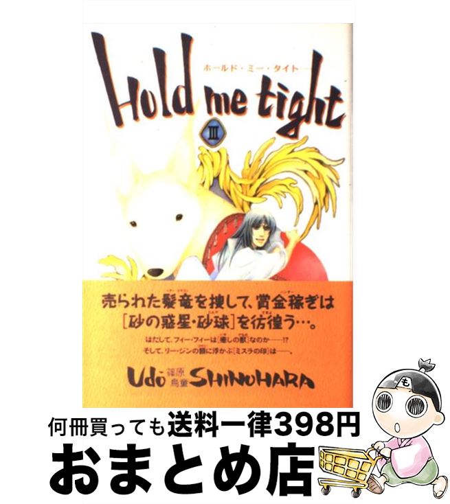 【中古】 Hold　me　tight 3 / 篠原 烏童 / 朝日ソノラマ [コミック]【宅配便出荷】