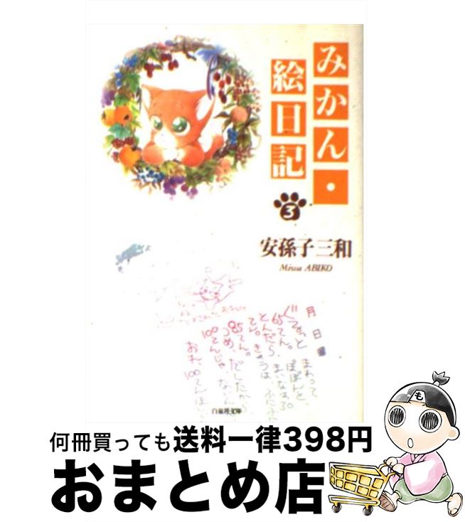 【中古】 みかん・絵日記 第3巻 / 安孫子 三和 / 白泉社 [文庫]【宅配便出荷】