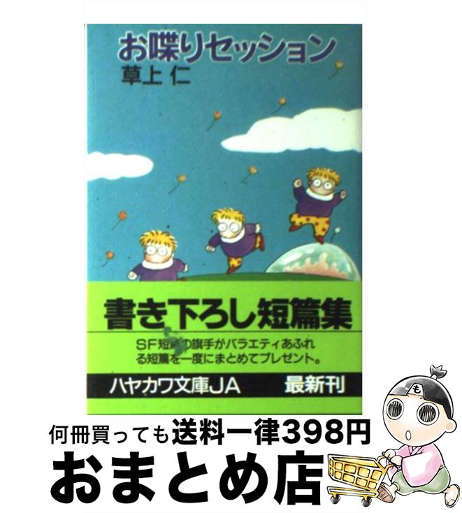 【中古】 お喋りセッション / 草上 仁 / 早川書房 [文庫]【宅配便出荷】