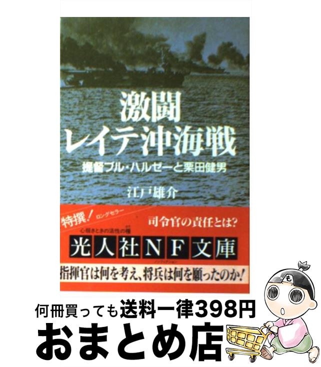 【中古】 激闘レイテ沖海戦 提督ブル・ハルゼーと栗田健男 / 江戸 雄介 / 潮書房光人新社 [文庫]【宅配便出荷】