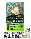 【中古】 トポロシャドゥの喪失証明 ソウルドロップ彷徨録 / 上遠野 浩平 / 祥伝社 [新書]【宅配便出荷】