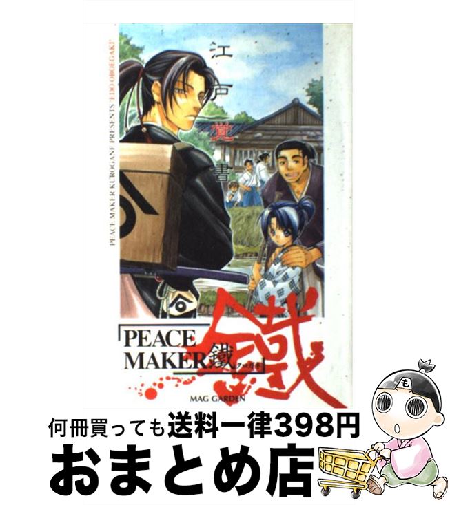 【中古】 江戸覚書 PEACE　MAKER　KUROGANE / 黒乃 奈々絵 / マッグガーデン [単行本（ソフトカバー）]【宅配便出荷】