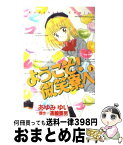 【中古】 ようこそ！微笑寮へ 5 / あゆみ ゆい / 講談社 [コミック]【宅配便出荷】