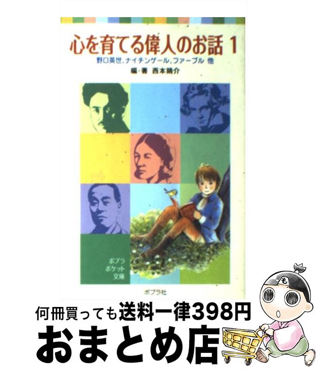 【中古】 心を育てる偉人のお話 1 / 西本 鶏介 / ポプラ社 [単行本]【宅配便出荷】