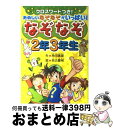 【中古】 なぞなぞ2年3年生 クロスワードつき！たのしいなぞなぞがいっぱい / 角田 美里, 名古屋 裕 / 西東社 [単行本]【宅配便出荷】