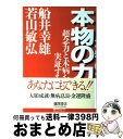 【中古】 本物の力 超念力と未病を実証する / 船井 幸雄, 若山 敏弘 / 徳間書店 [単行本]【宅配便出荷】