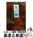 【中古】 女の旅 / 平岩 弓枝 / 文藝春秋 [文庫]【宅配便出荷】