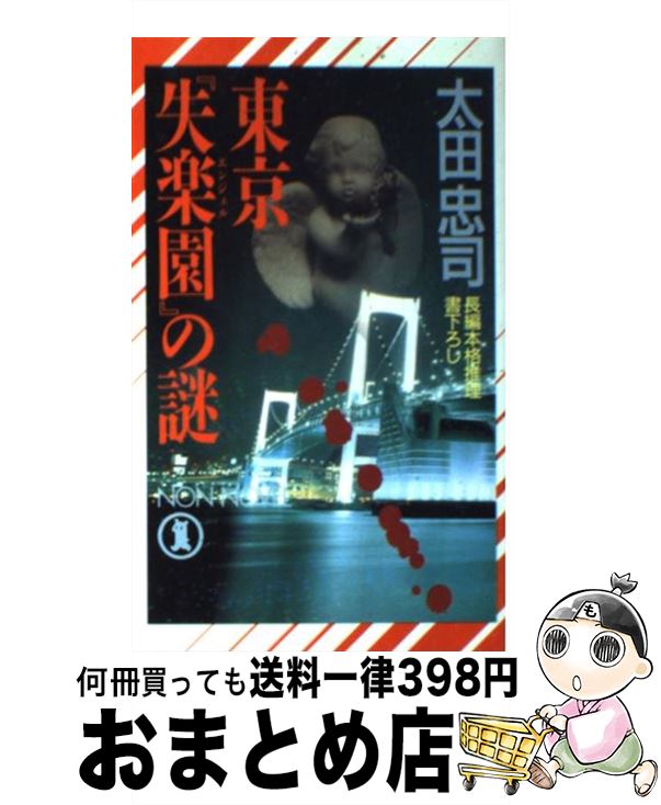 【中古】 東京『失楽園』（エンジェル）の謎 長編本格推理 / 太田 忠司 / 祥伝社 [新書]【宅配便出荷】